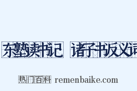 东塾读书记·诸子书反义词是什么意思的图片